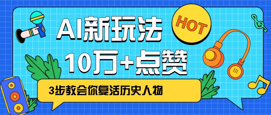 利用AI让历史 “活” 起来，3步教会你复活历史人物，轻松10万+点赞！-谷进海小站