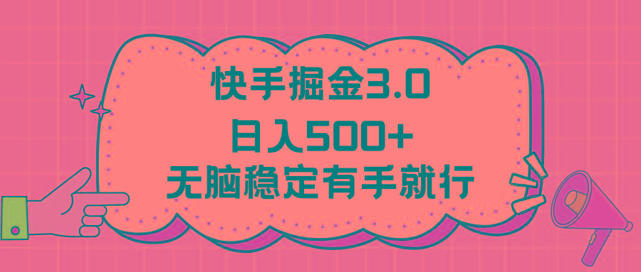 快手掘金3.0最新玩法日入500+   无脑稳定项目-谷进海小站