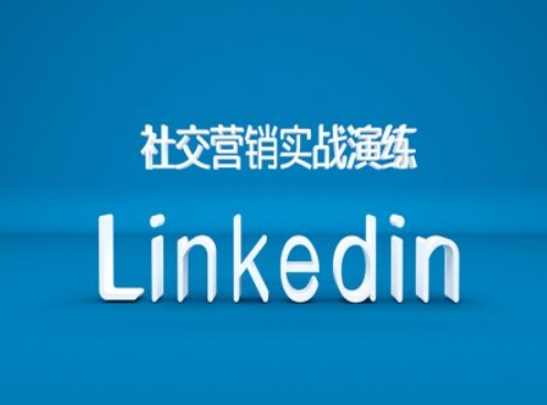社交营销实战演练之Linkedin营销课程，B2B跨境外贸的新出路-谷进海小站
