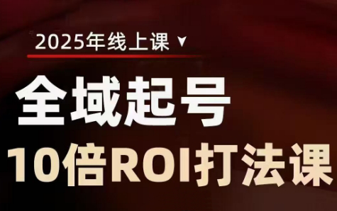 陈十亿·2025全域起号10倍ROI打法课-谷进海小站