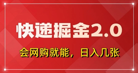 快递掘金2.0，拼多多0元购+快递返佣，全自动下单软件，小白轻松上手，日入5张+【揭秘】-谷进海小站