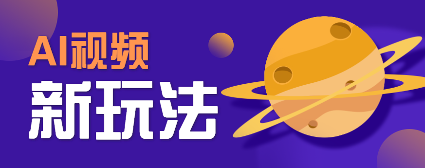 AI短视频新玩法，火爆全网的游戏人物替换电影人物搞怪短视频，轻松爆百万播放！-谷进海小站