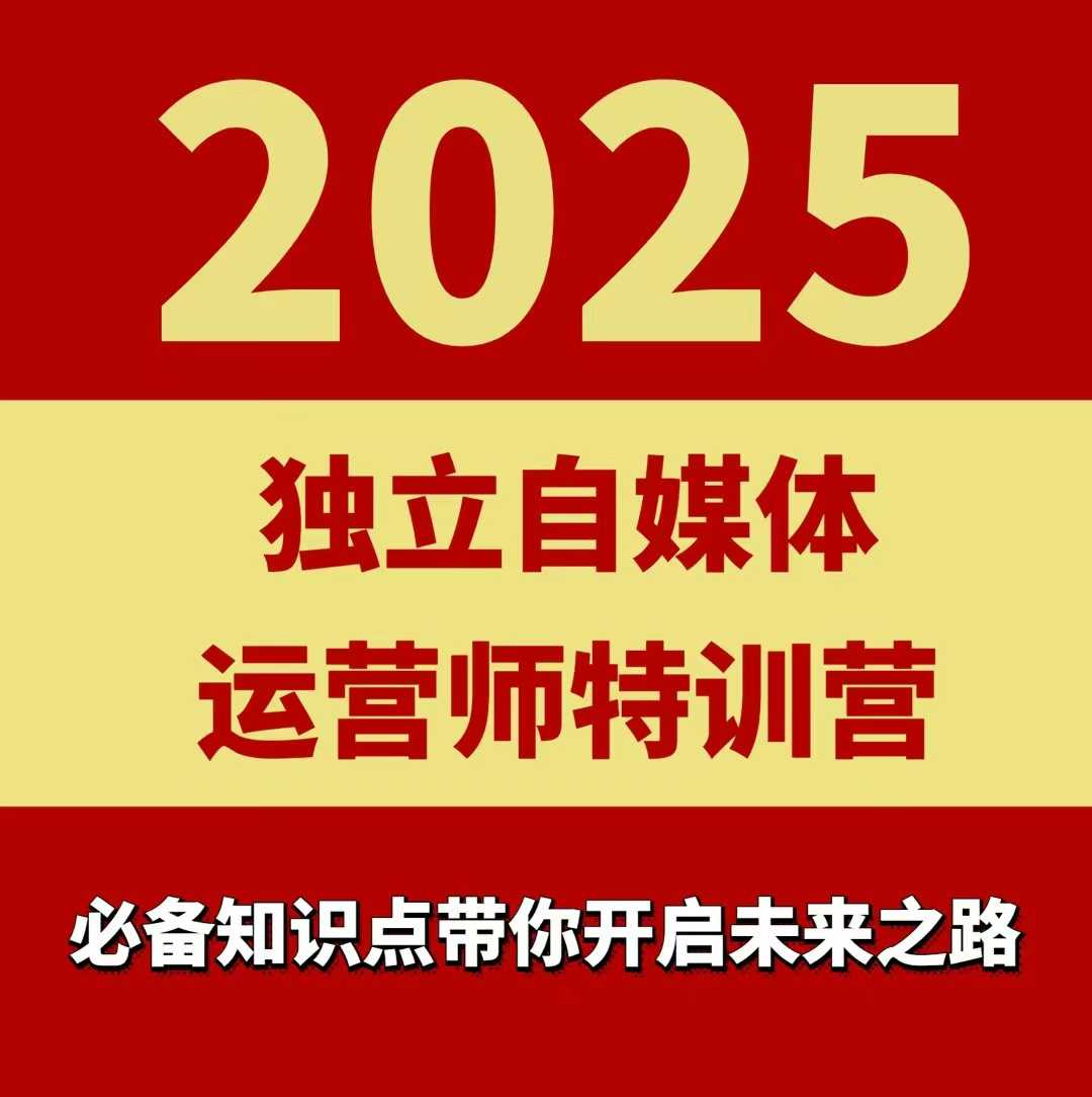 2025独立自媒体运营师特训营，一门针对本地实体运营+团购的课程-谷进海小站