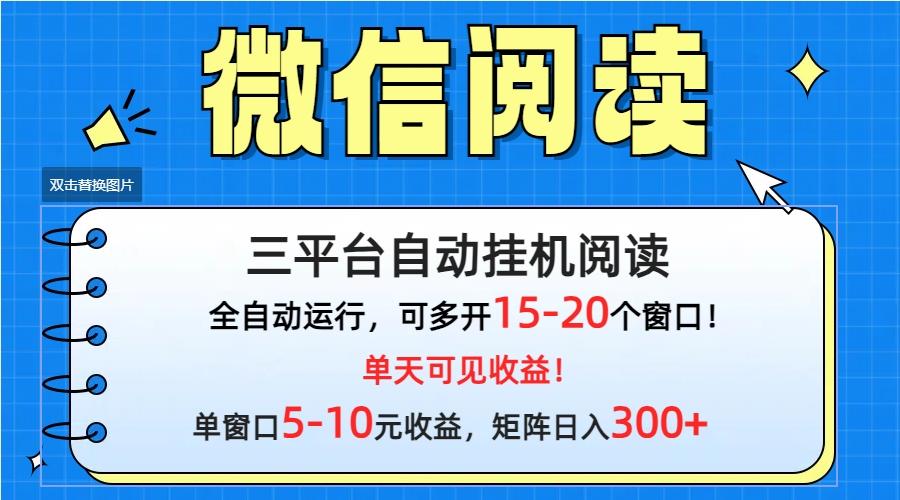 (9666期)微信阅读多平台挂机，批量放大日入300+-谷进海小站