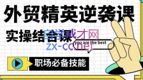 大表姐·外贸精英逆袭-实操综合课-谷进海小站