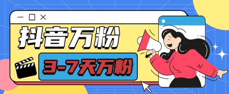 抖音万粉项目，七天万粉，每天半小时，一单600【揭秘】-谷进海小站