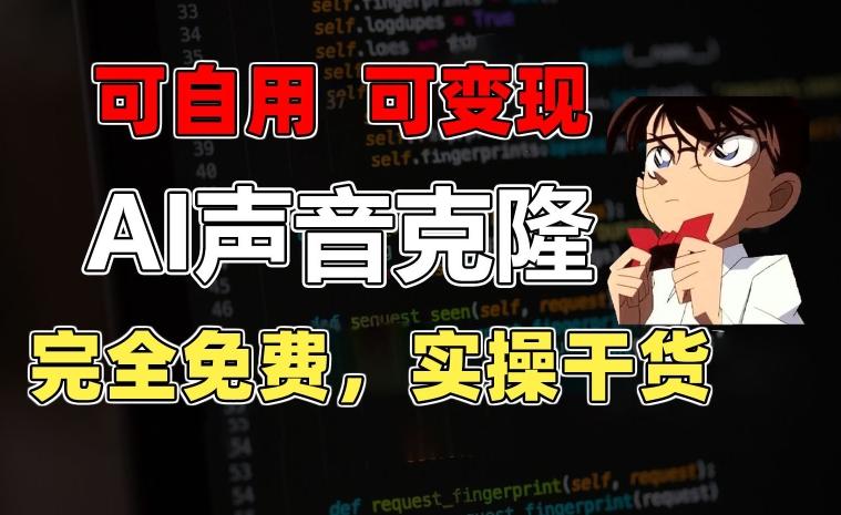 1分钟素材克隆出完美声音，秒杀市面所有配音软件，完全免费，实操干货+变现教程【揭秘】-谷进海小站