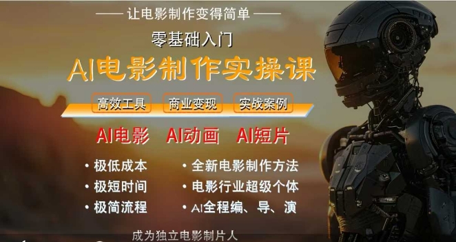 AI电影制作实操课，人人都能做电影，一台电脑全搞定-谷进海小站