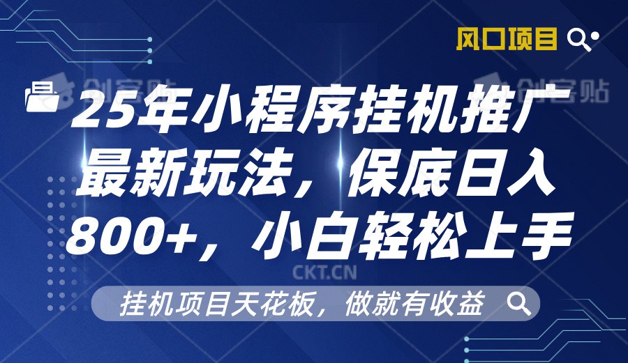 2025年小程序挂机推广最新玩法，保底日入800+，小白轻松上手-谷进海小站