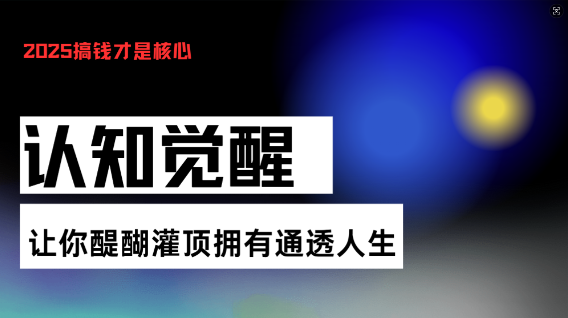 认知觉醒,让你醍醐灌顶拥有通透人生,掌握强大的秘密!觉醒开悟课-谷进海小站