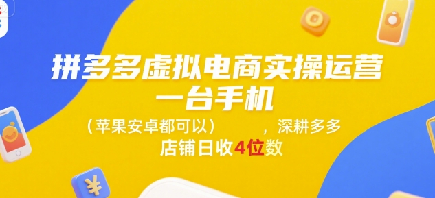 拼多多虚拟电商实操运营，一台手机(苹果安卓都可以)，深耕多多店铺日收4位数-谷进海小站