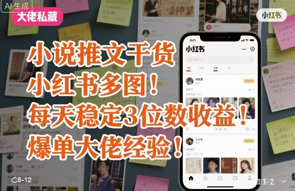 小说推文干货之小红书多图每天稳定3位数收益爆单大佬经验分享-谷进海小站