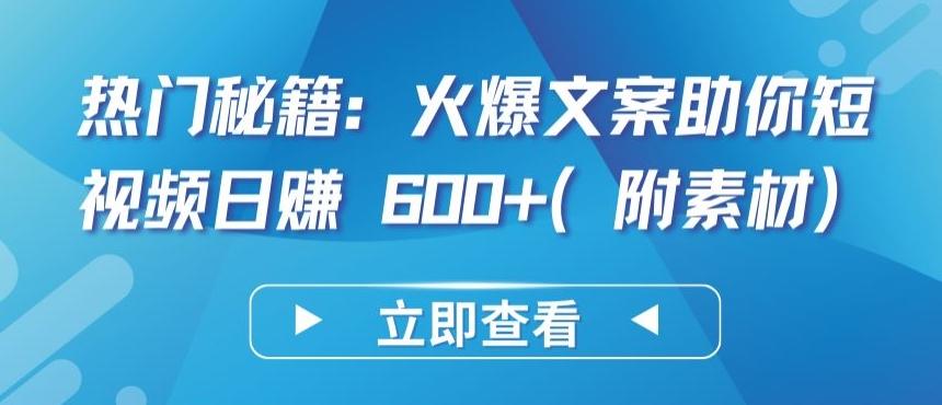 热门秘籍：火爆文案助你短视频日赚 600+(附素材)【揭秘】-谷进海小站