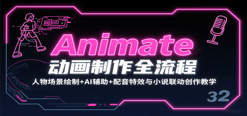 Animate动画制作全流程：人物场景绘制+AI辅助+配音特效与小说联动创作教学-谷进海小站