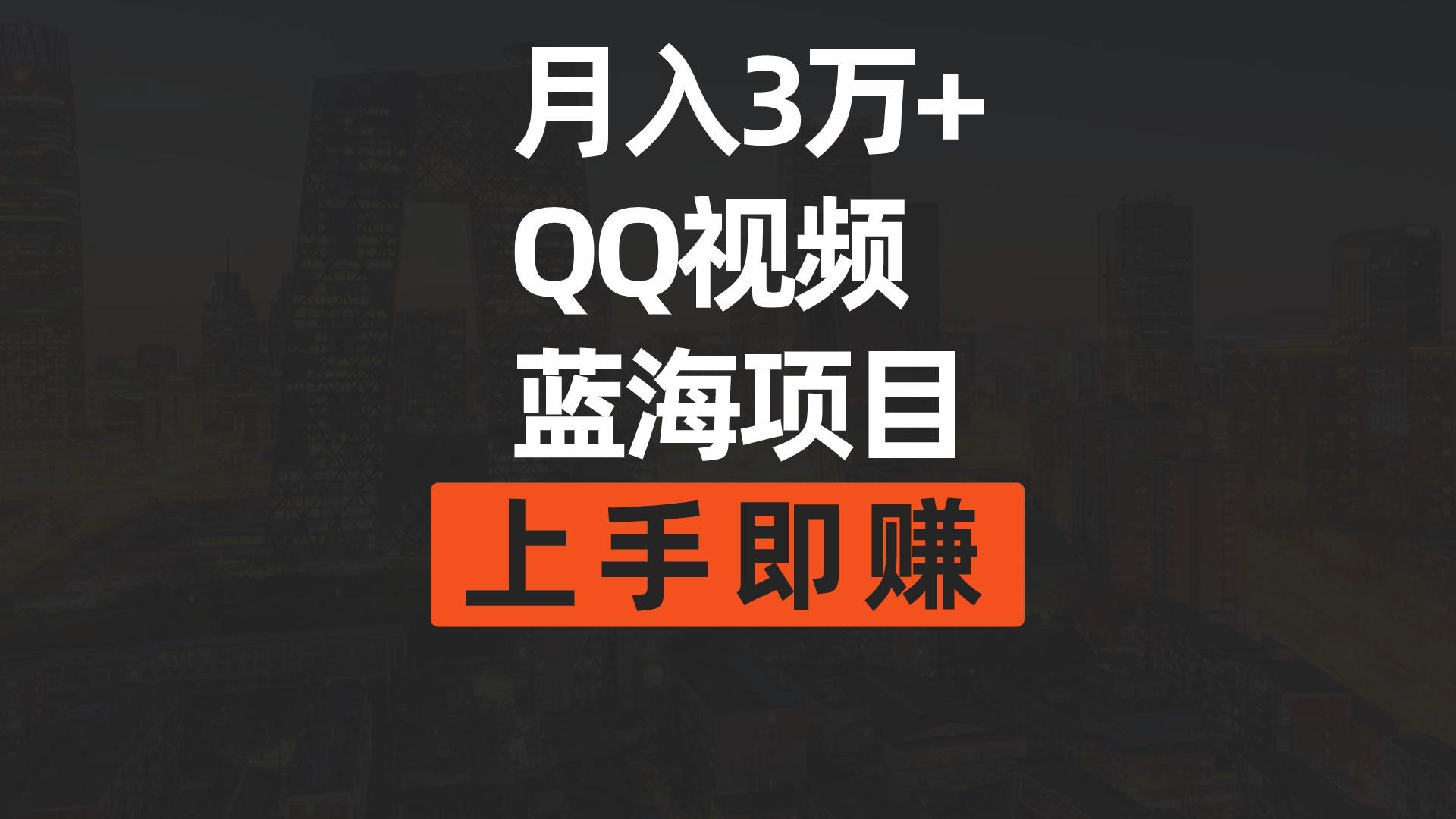 (9503期)月入3万+ 简单搬运去重QQ视频蓝海赛道  上手即赚-谷进海小站