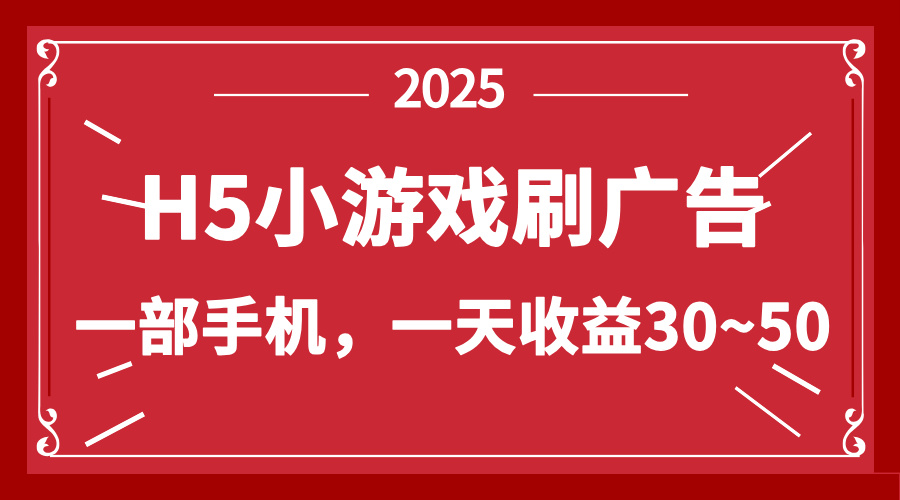 零撸新项目！H5小游戏刷广告，单设备一天收益30~50-谷进海小站