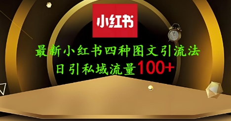 25年最新小红书发布简单图文，单人单号日引流200+创业粉-谷进海小站