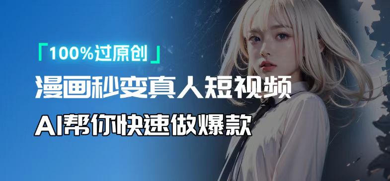 人人可操作！用AI软件转卡通人物为真人，轻松制作高收益视频！-谷进海小站