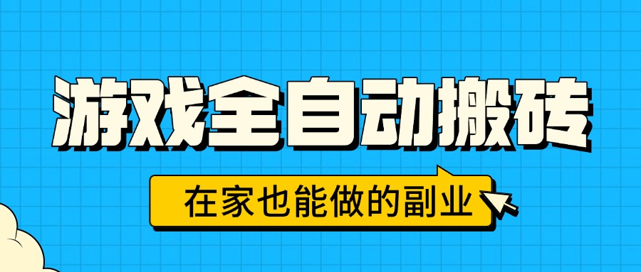 游戏全自动搬砖，日入千元，在家也能做的副业，无需人工操作-谷进海小站