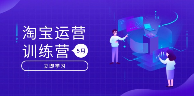 淘宝运营训练营-更新5月：直通车/引力魔方/万相台 搜索推荐双流量引擎驱动-谷进海小站