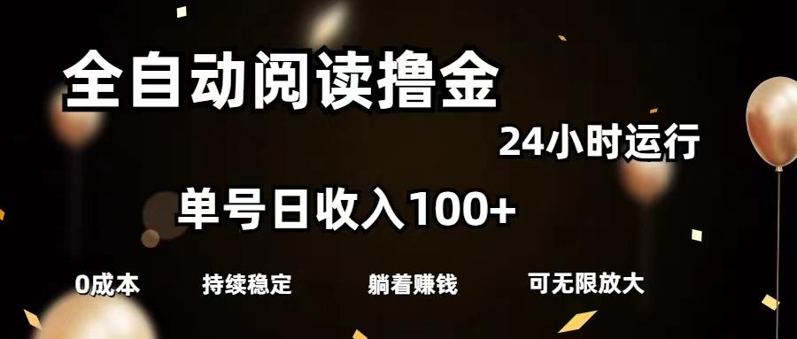 全自动阅读撸金，单号日入100+可批量放大，0成本有手就行-谷进海小站