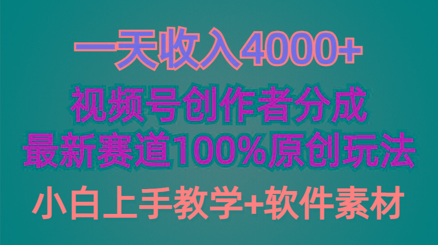(9694期)一天收入4000+，视频号创作者分成，最新赛道100%原创玩法，小白也可以轻…-谷进海小站