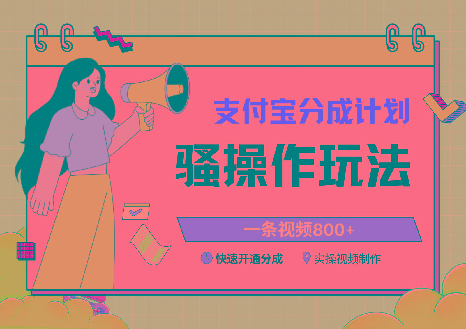 支付宝分成计划骚操作教程，一条视频800+，快速开通分成计划撸收益-谷进海小站