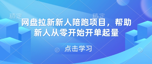 网盘拉新新人陪跑项目，帮助新人从零开始开单起量-谷进海小站