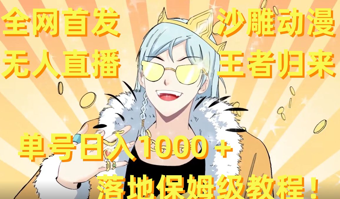 全网首发，沙雕动漫无人直播王者归来！单号日入1000＋落地保姆级教程【揭秘】-谷进海小站