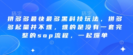 拼多多最快最多黑科技玩法，拼多多起量并不难，难的是没有一套完整的sop流程，一起爆单!-谷进海小站