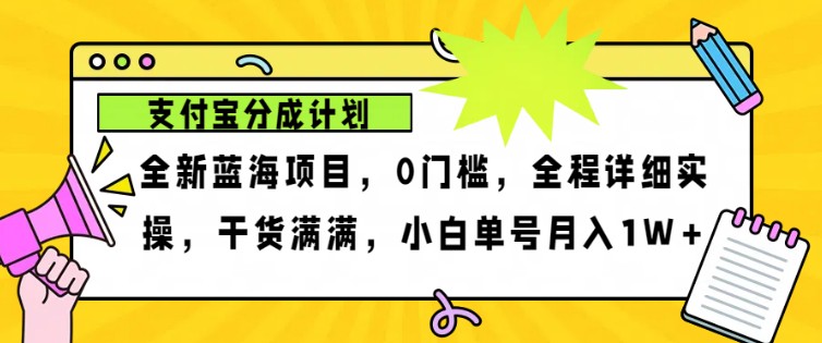 2024年下半年新风口，支付宝分成计划项目玩法，轻松月入1w+-谷进海小站
