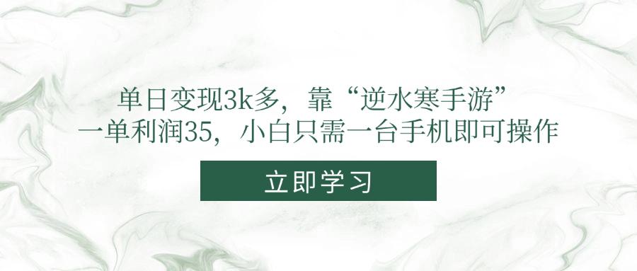 单日变现3k多，靠“逆水寒手游”，一单利润35，小白只需一台手机即可操作-谷进海小站