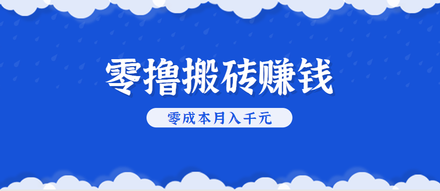 零撸搬砖，不用剪视频不用做直播，只需一部手机就能轻松月收入几千上万元-谷进海小站