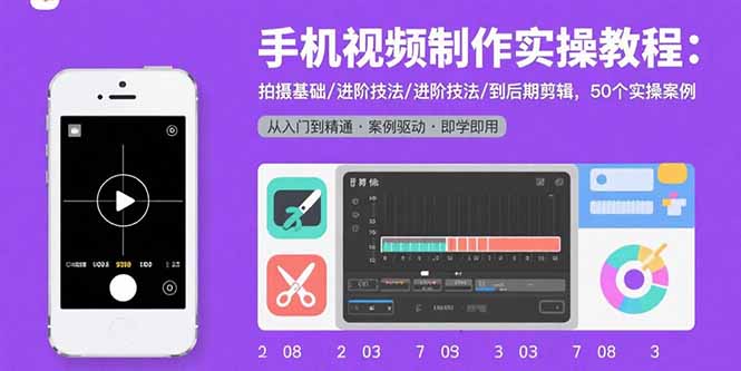 手机视频制作实操教程：拍摄基础/进阶技法/到后期剪辑，50个实操案例-谷进海小站
