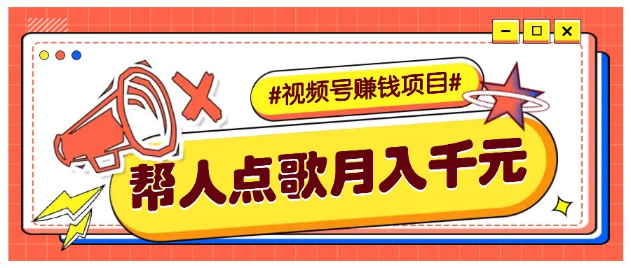 利用信息差赚钱项目，视频号帮人点歌也能轻松月入5000+-谷进海小站