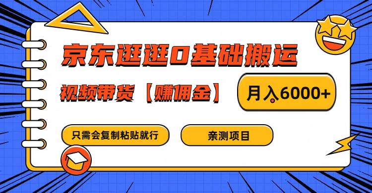 京东逛逛0基础搬运、视频带货赚佣金月入6000+ 只需要会复制粘贴就行-谷进海小站