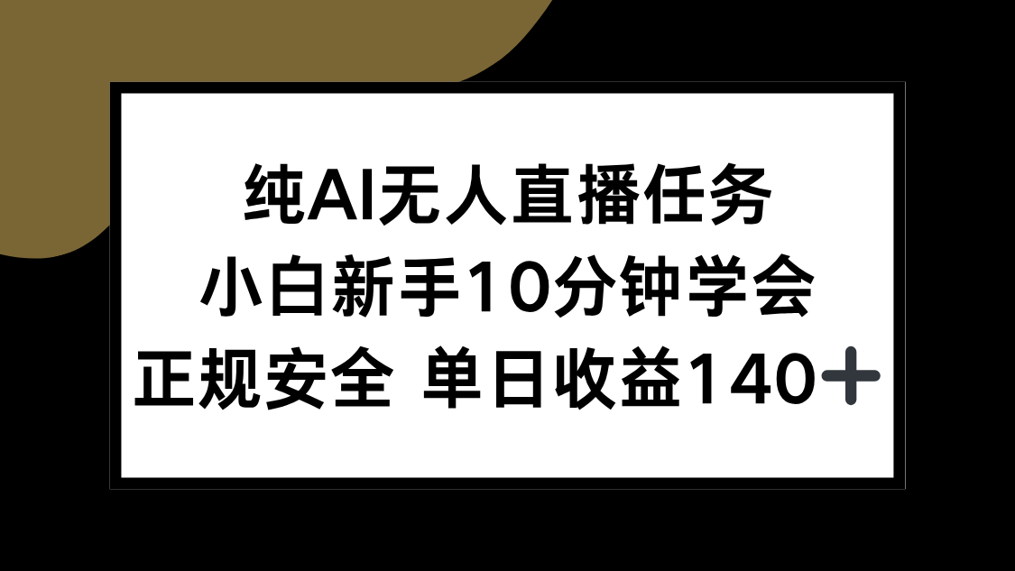纯AI无人直播任务，小白新手10分钟学会 ，正规安全 单日收益140+-谷进海小站