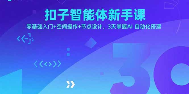 扣子智能体新手课，零基础入门+空间操作+节点设计，3天掌握AI自动化搭建-谷进海小站