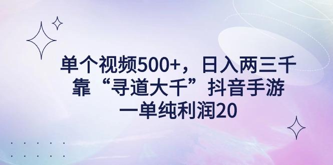单个视频500+，日入两三千轻轻松松，靠“寻道大千”抖音手游，一单纯利…-谷进海小站