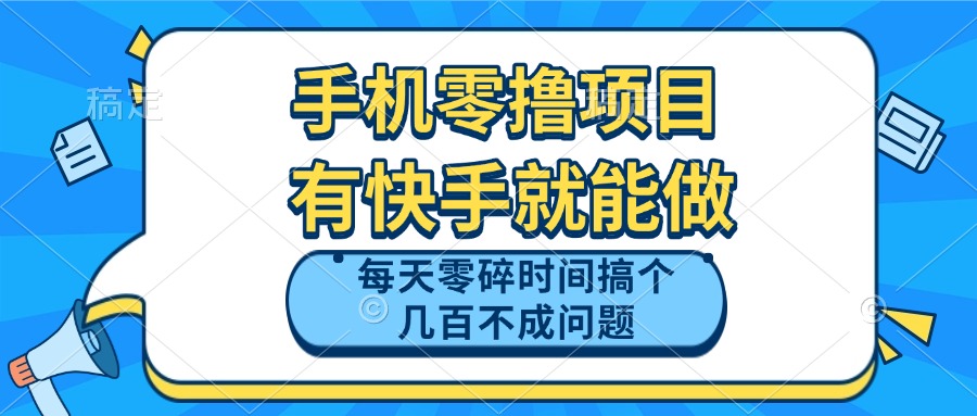 手机零撸项目，有快手就可以做，每天零碎时间搞个几百块不成问题-谷进海小站