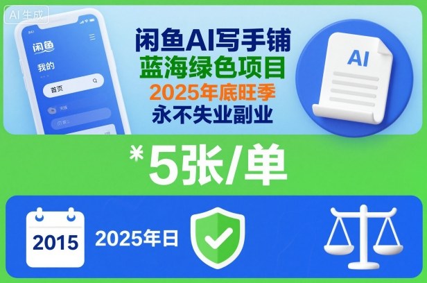 闲鱼AI写手铺，蓝海绿色项目，一单5张，2025年底旺季，永不失业副业-谷进海小站