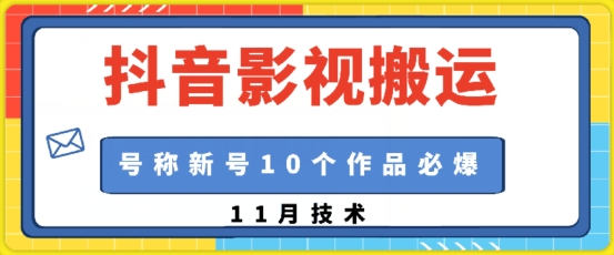 抖音影视搬运，1:1搬运，新号10个作品必爆-谷进海小站