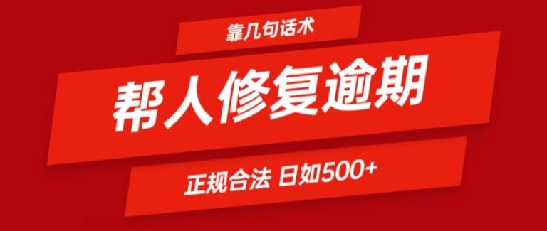 靠一套话术帮人解决逾期日入500+ 看一遍就会(正规合法)【揭秘】-谷进海小站