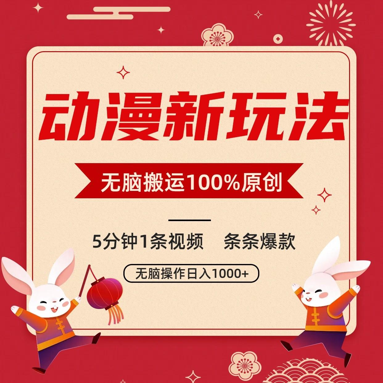 动漫新玩法,条条爆款,5分钟1条视频100%过原创,小白轻松日入1000+-谷进海小站