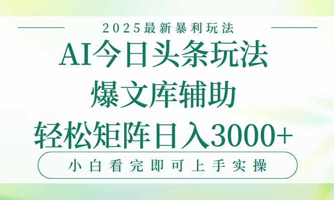 今日头条2025年最新暴利玩法，一键生成爆款，轻松实现矩阵日入3000+-谷进海小站