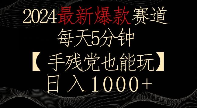 2024最新爆款赛道，每天5分钟，手残党也能玩，轻松日入1000+【揭秘】-谷进海小站