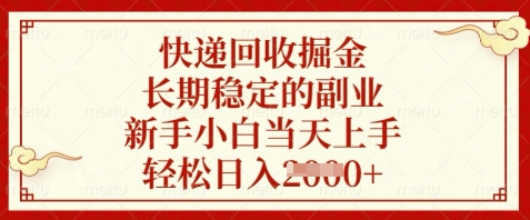 快递回收掘金，长期稳定的副业，新手小白当天上手，轻松日入数张【揭秘】-谷进海小站