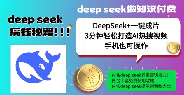 绝了，DeepSeek+一键成片，一分钟轻松打造AI热搜视频，结合流量IP哪吒，轻松日入多张-谷进海小站