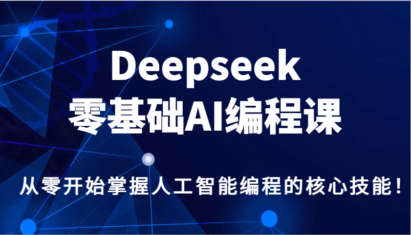 Deepseek零基础AI编程课，从零开始掌握人工智能编程的核心技能！-谷进海小站