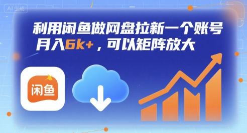 利用闲鱼做网盘拉新一个账号，月入6k+，可以矩阵放大-谷进海小站